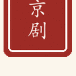 京剧印章