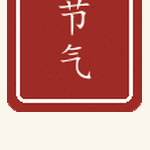 节气印章